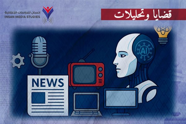 الإعلام في عصر الذكاء الاصطناعي.. ثورة محتوى أم ضربة قاضية للصحافة التقليدية؟